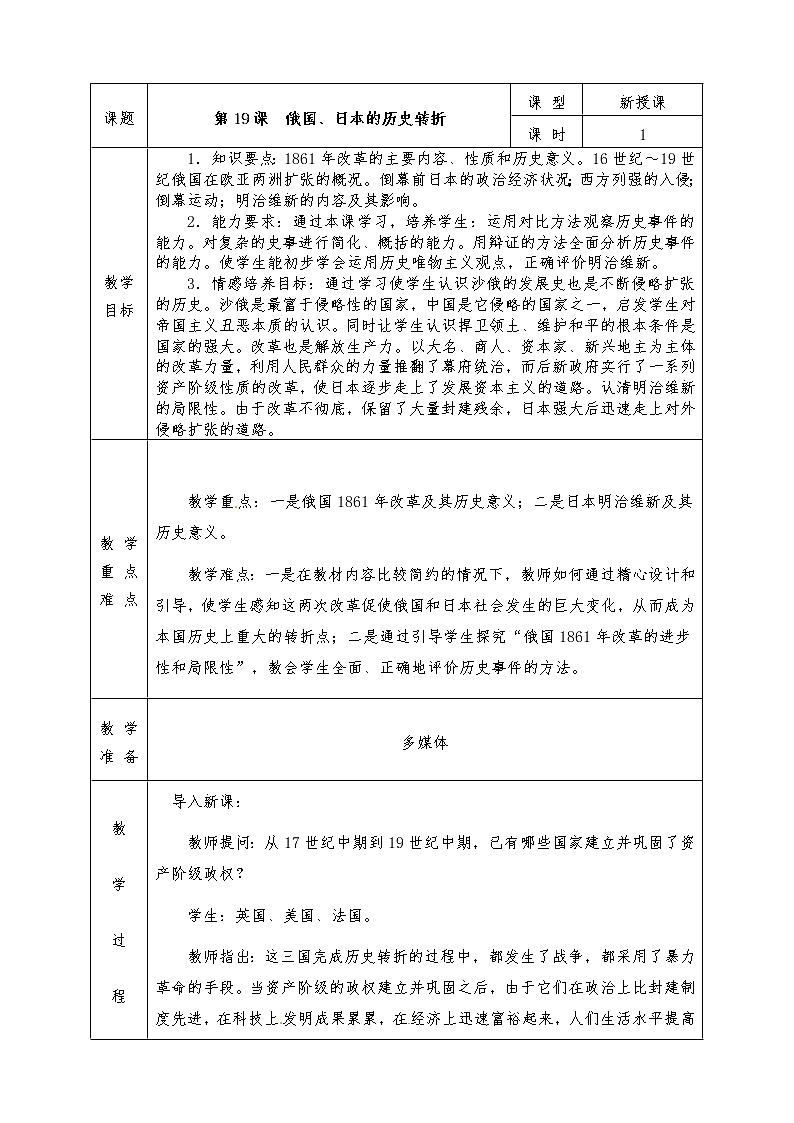 人教版九年级历史上册全册教案第19课 俄国、日本的历史转折01