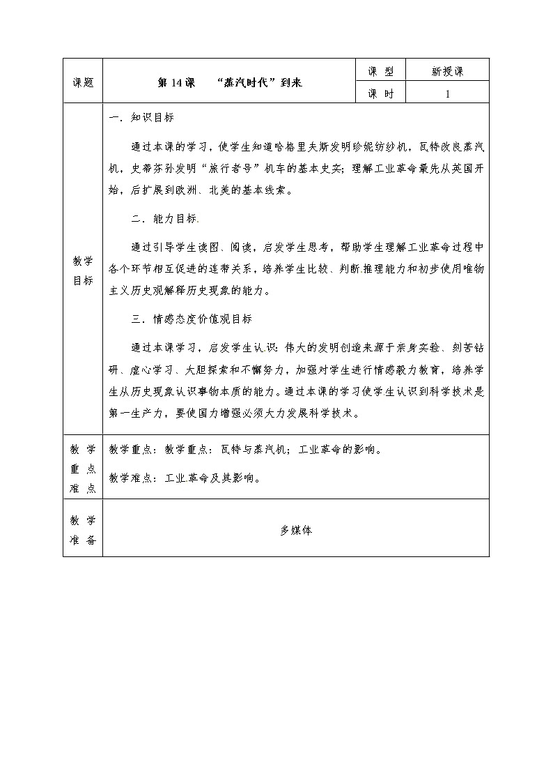 人教版九年级历史上册全册教案第14课 “蒸汽时代”的到来01
