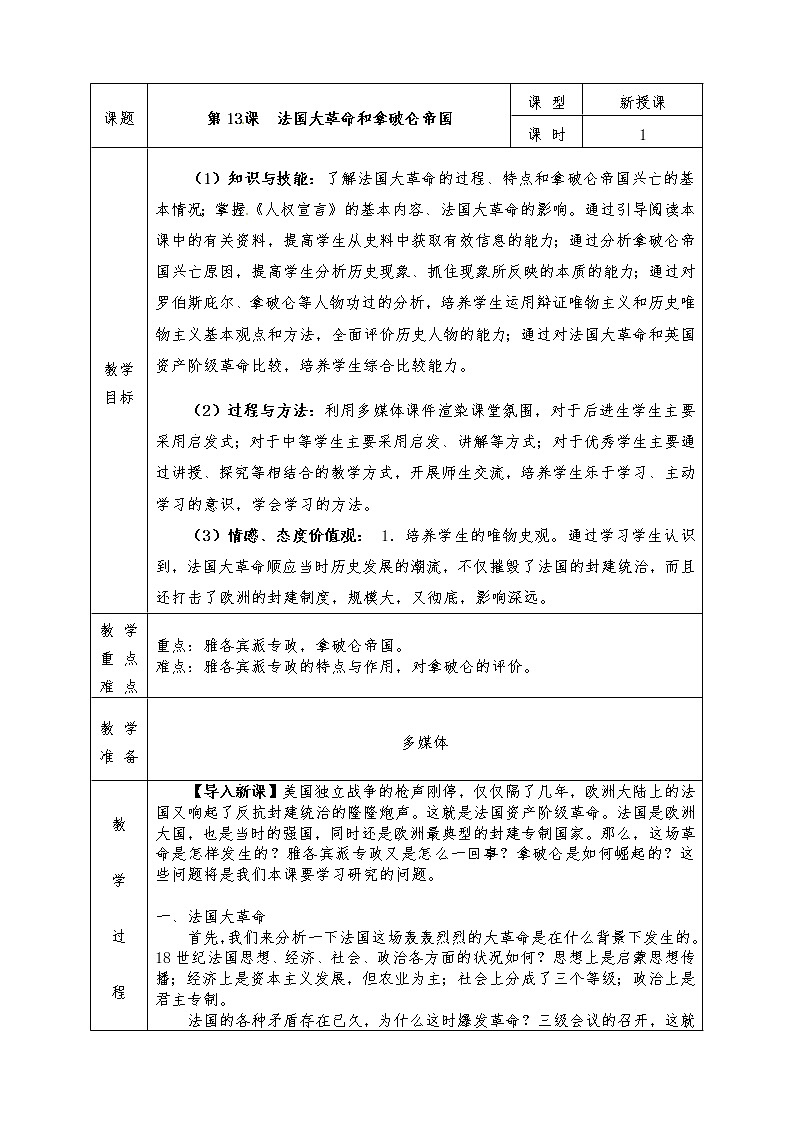人教版九年级历史上册全册教案第13课 法国大革命和拿破仑帝国第1页