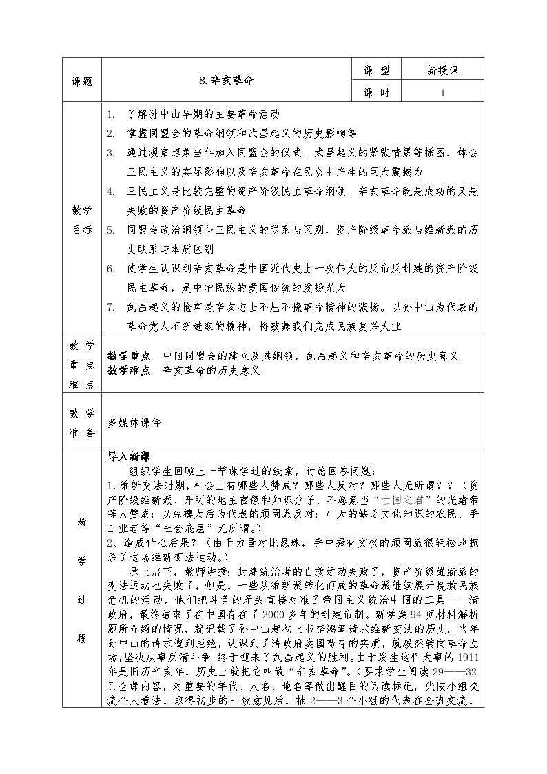 人教版八年级上册历史全册教案8. 辛亥革命01