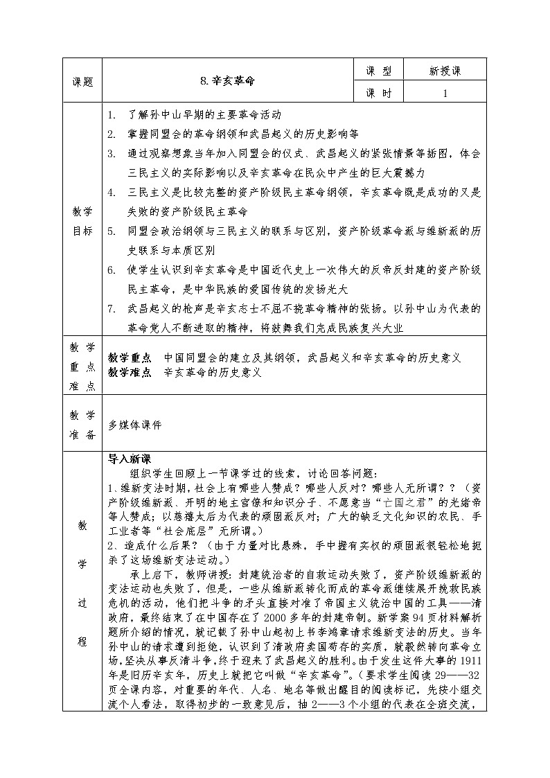 人教版八年级上册历史全册教案8. 辛亥革命01