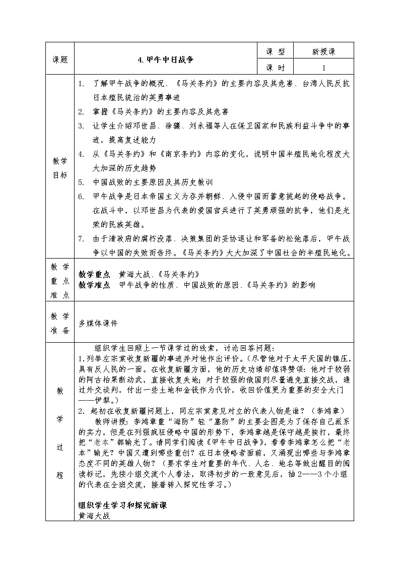 人教版八年级上册历史全册教案4. 甲午中日战争第1页