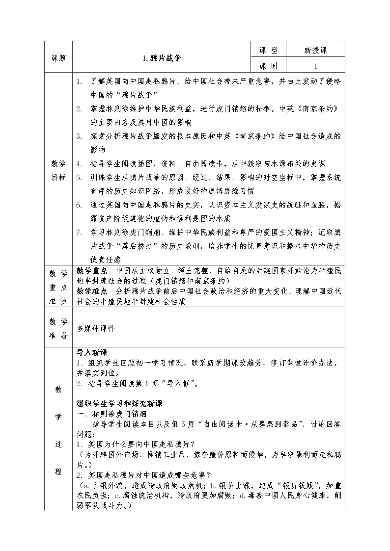 人教版八年级上册历史全册教案1. 鸦片战争01