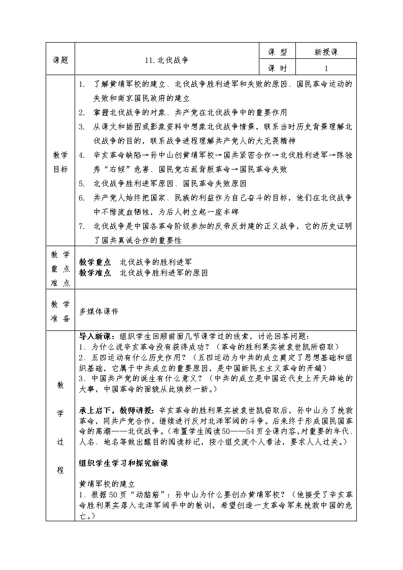 人教版八年级上册历史全册教案11. 北伐战争01