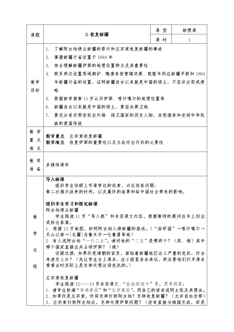 人教版八年级上册历史全册教案3. 收复新疆01