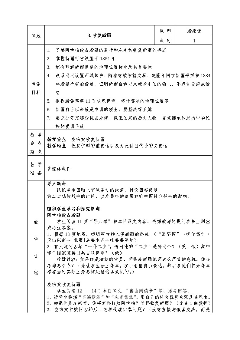 人教版八年级上册历史全册教案3. 收复新疆第1页