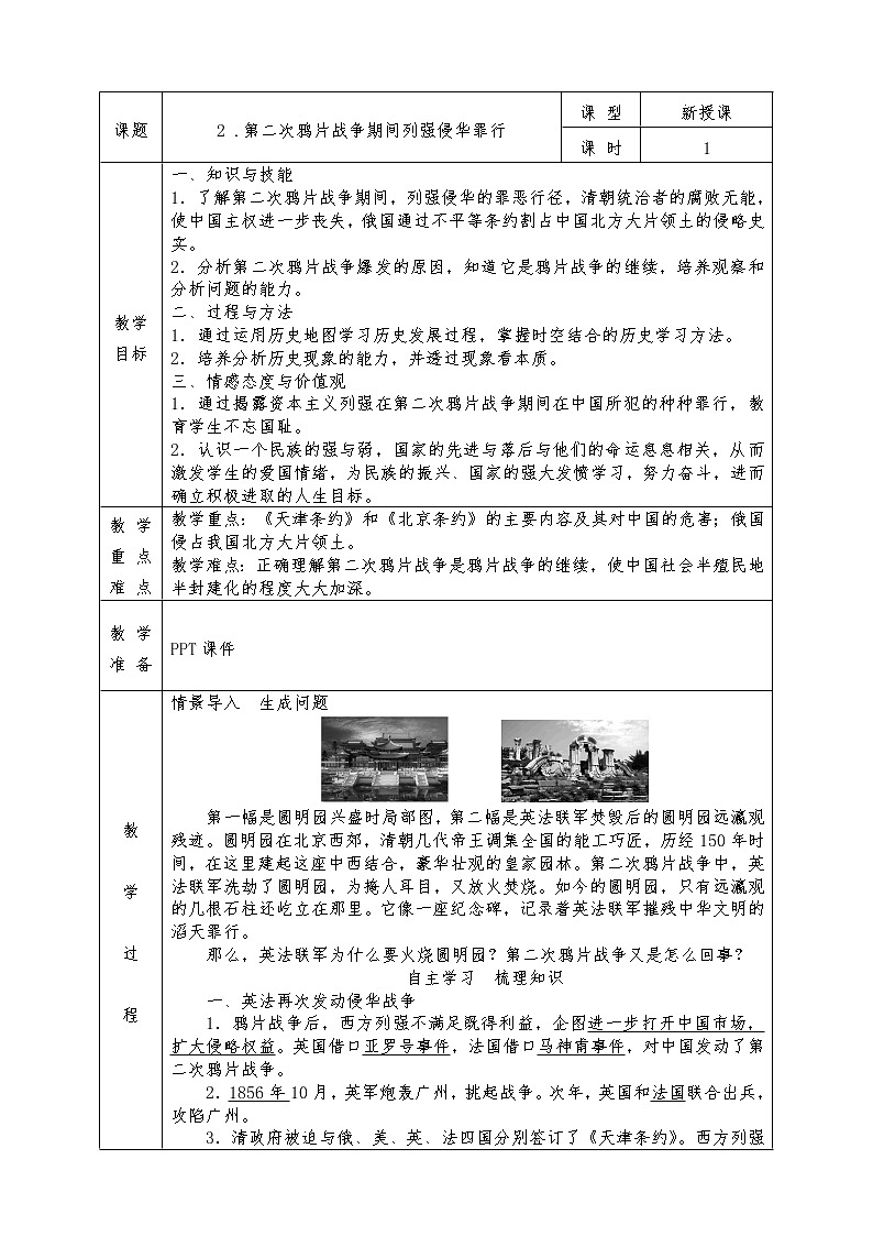 人教版八年级上册历史全册教案2 .第二次鸦片战争期间列强侵华罪行01