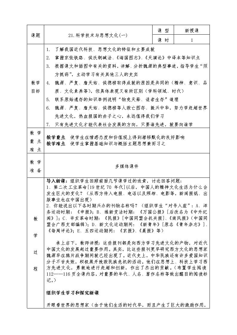人教版八年级上册历史全册教案21. 科学技术与思想文化(一)第1页