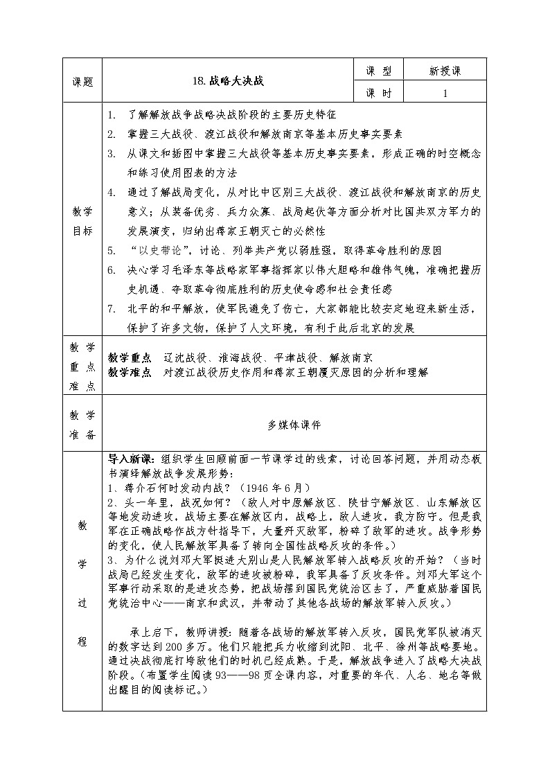 人教版八年级上册历史全册教案18. 战略大决战01