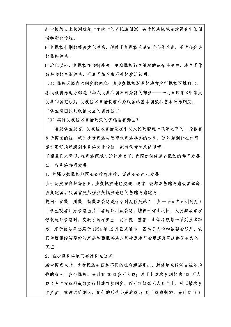 人教版八年级下册历史全册教案第11课 民族团结03