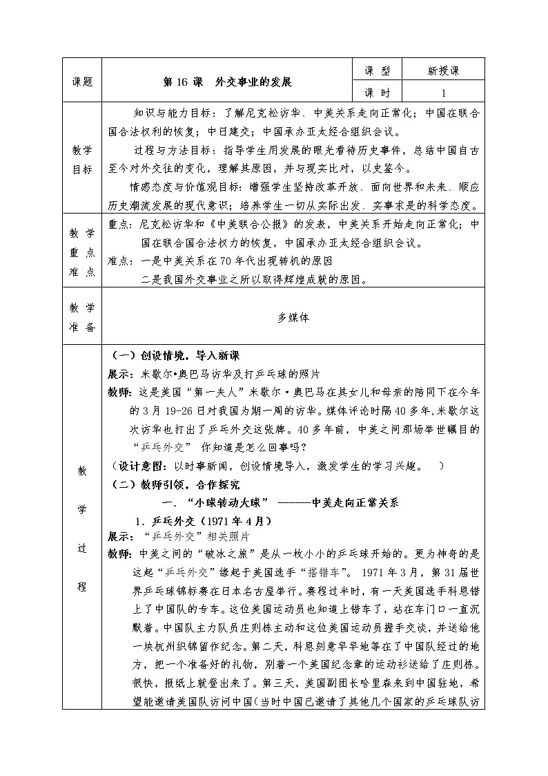 人教版八年级下册历史全册教案第16课 外交事业的发展01