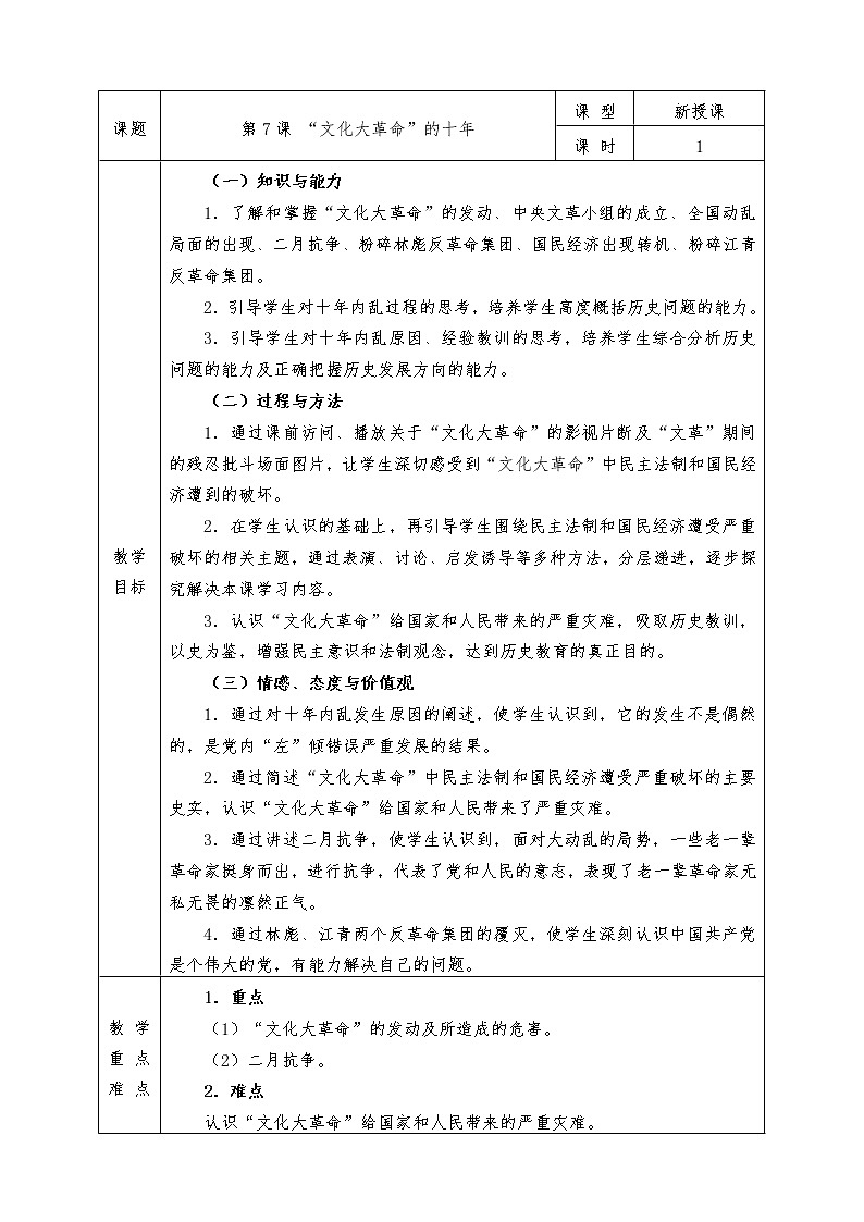 人教版八年级下册历史全册教案第7课 “文化大革命”的十年第1页