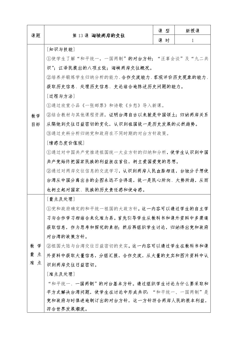 人教版八年级下册历史全册教案第13课 海峡两岸的交往01