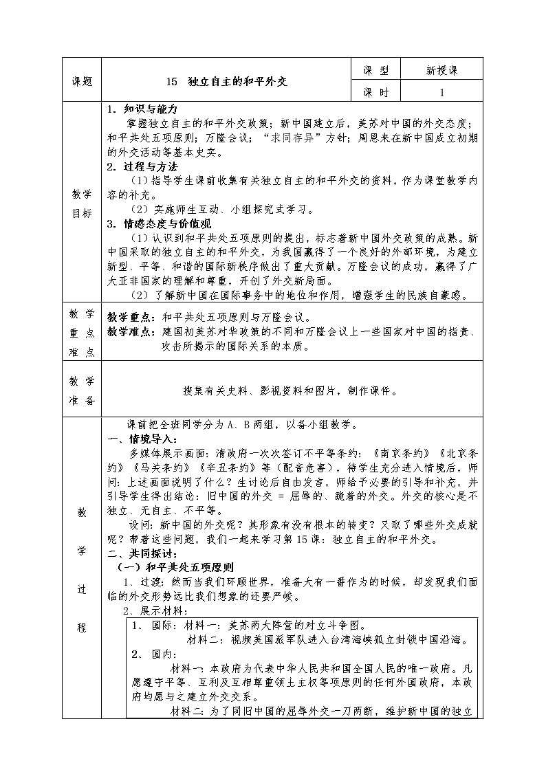 人教版八年级下册历史全册教案第15课 独立自主的和平外交01