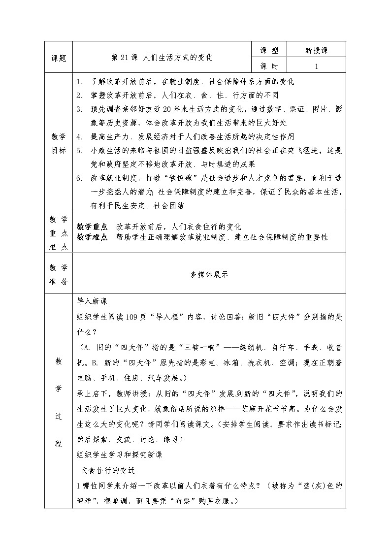 人教版八年级下册历史全册教案第21课 人们生活方式的变化第1页
