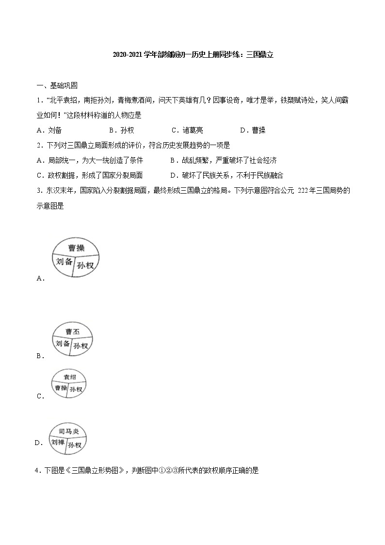 2020-2021学年部编版初一历史上册同步练：第十六课 三国鼎立01