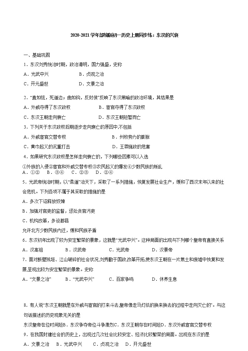 2020-2021学年部编版初一历史上册同步练：第十三课 东汉的兴衰01