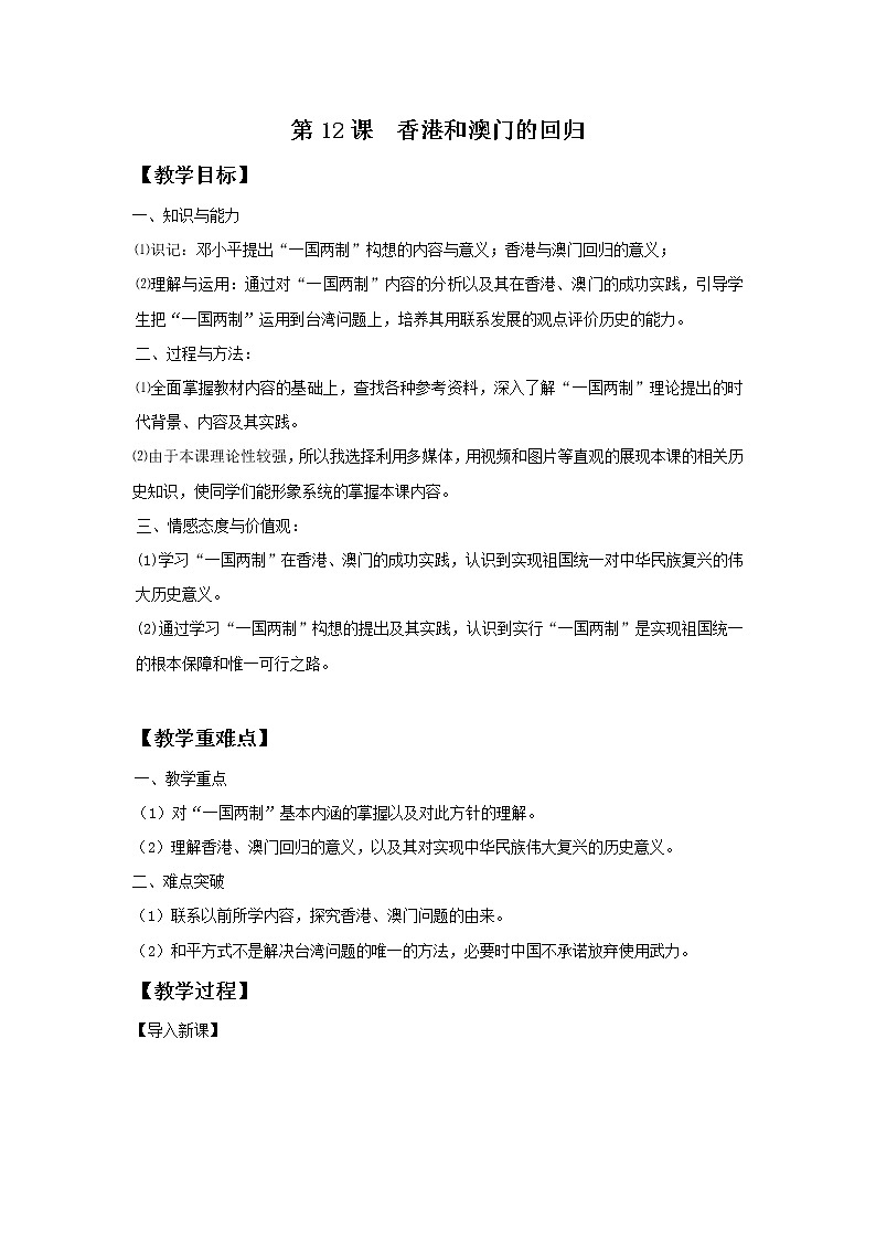 第12课 香港和澳门的回归 教案301