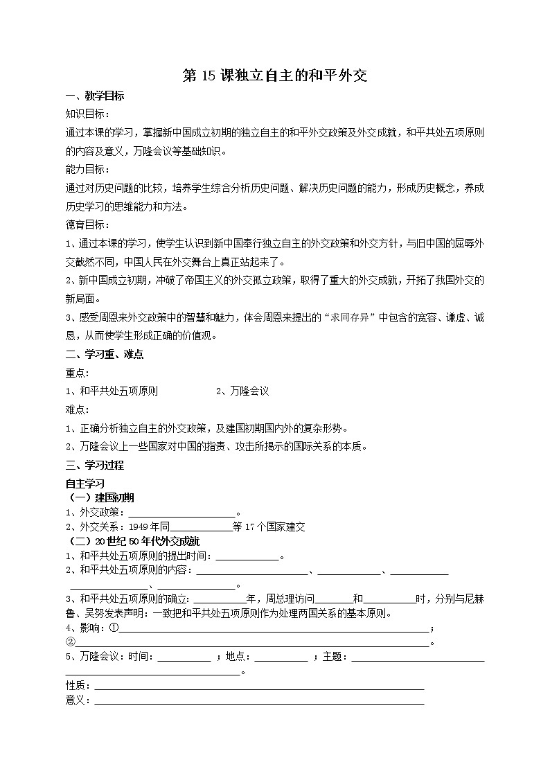 第15课 独立自主的和平外交 学案201
