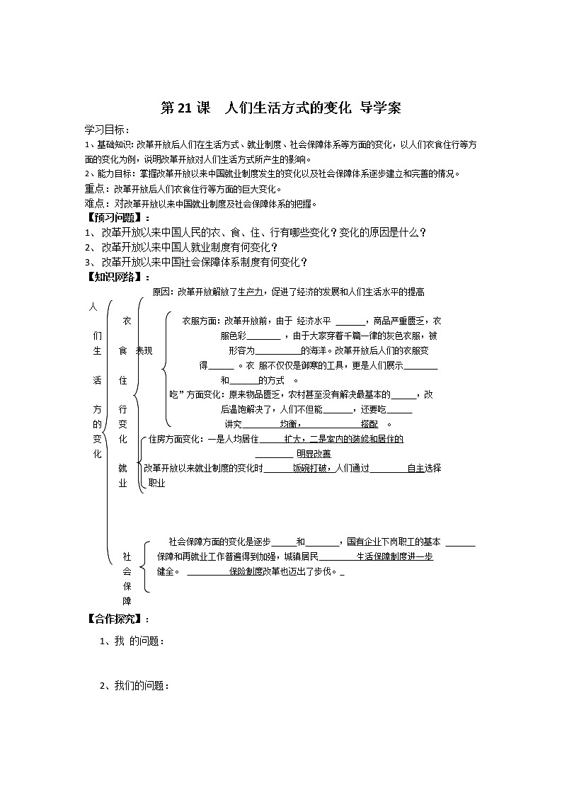 第21课 人们生活方式的变化 学案01