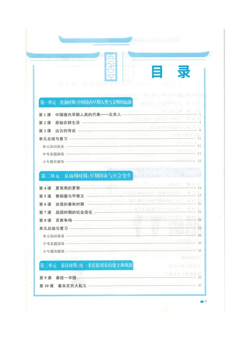 人教版中国历史七年级上册新编基础训练电子教材（2019年8月版第三单元）2024高清PDF电子版02