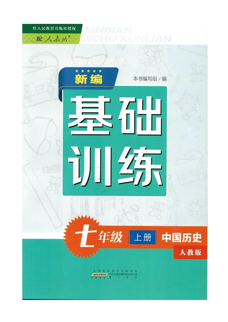 人教版中国历史七年级上册新编基础训练电子教材（2019年8月版第四单元）2024高清PDF电子版01