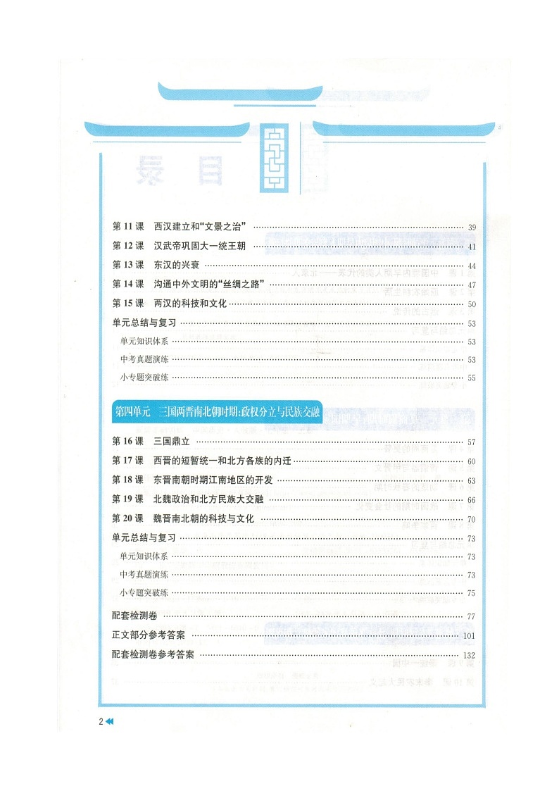人教版中国历史七年级上册新编基础训练电子教材（2019年8月版第四单元）2024高清PDF电子版02