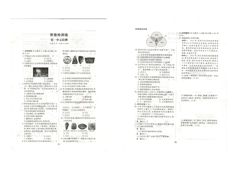 人教版中国历史七年级上册新编基础训练配套检测卷（第一单元，附答案解析）01