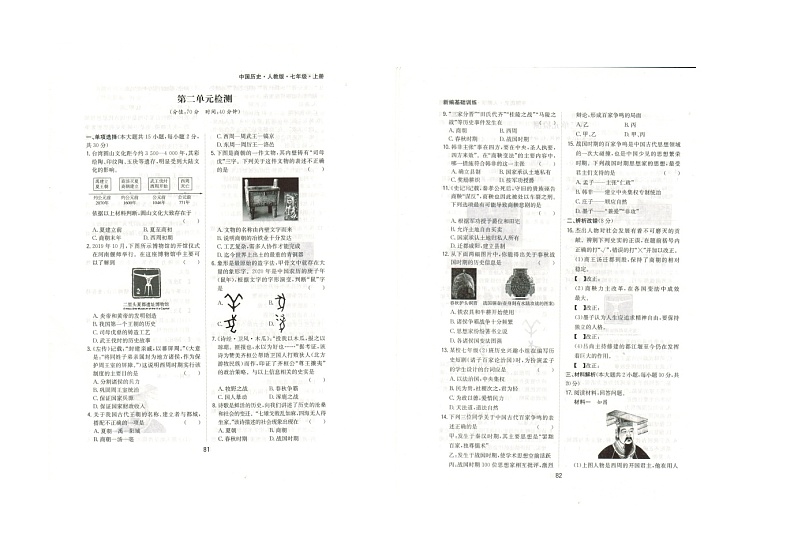 人教版中国历史新编基础训练配套检测卷（第二单元，附答案解析）01