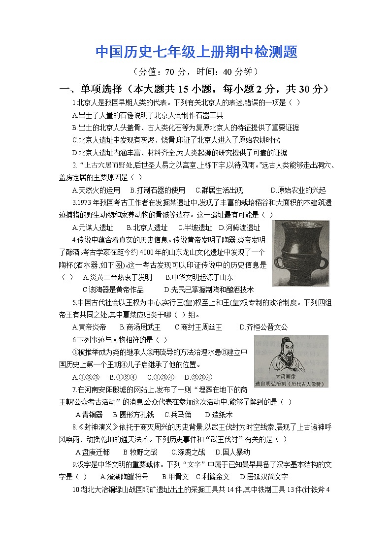 人教版中国历史新编基础训练配套检测卷（期中测试，附答案解析）第1页