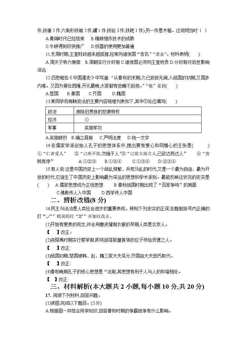 人教版中国历史新编基础训练配套检测卷（期中测试，附答案解析）第2页