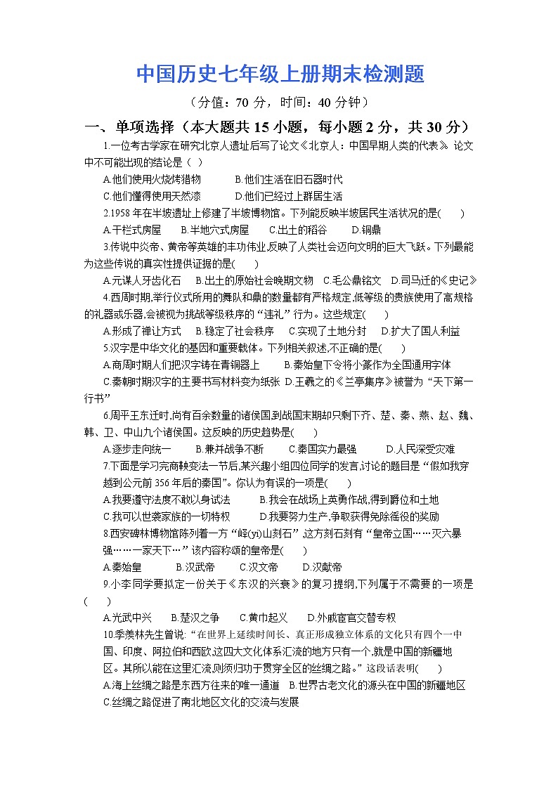 人教版中国历史新编基础训练配套检测卷（期末测试，附答案解析）01