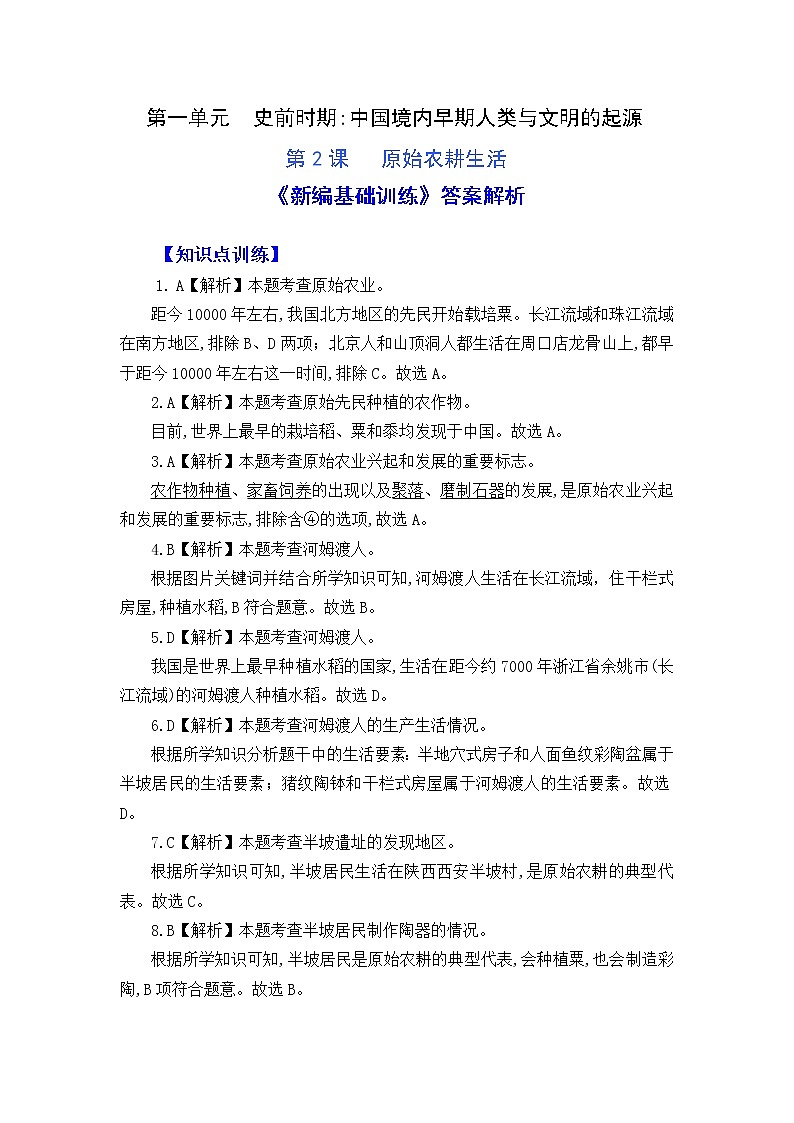 人教版中国历史七年级上册《新编基础训练》答案解析（第2课，Word版）第1页