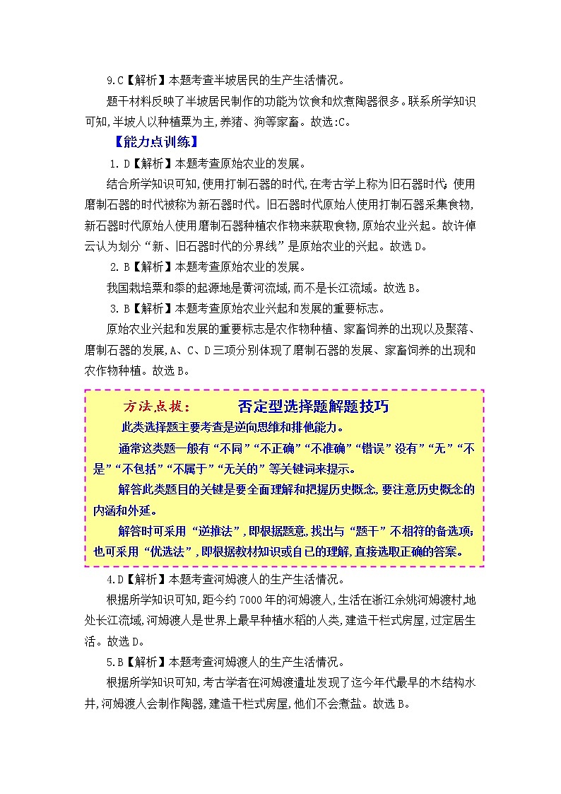 人教版中国历史七年级上册《新编基础训练》答案解析（第2课，Word版）第2页