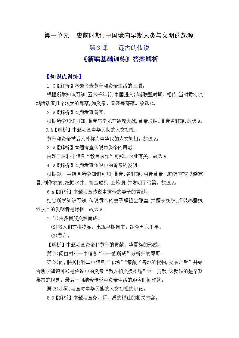 人教版中国历史七年级上册《新编基础训练》答案解析（第3课，Word版）01
