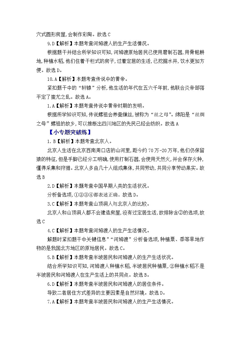 人教版中国历史七年级上册《新编基础训练》答案解析（第1单元复习，Word版）第2页