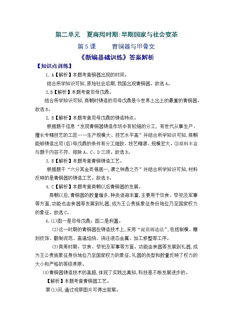 人教版中国历史七年级上册《新编基础训练》答案解析（第5课，Word版）01