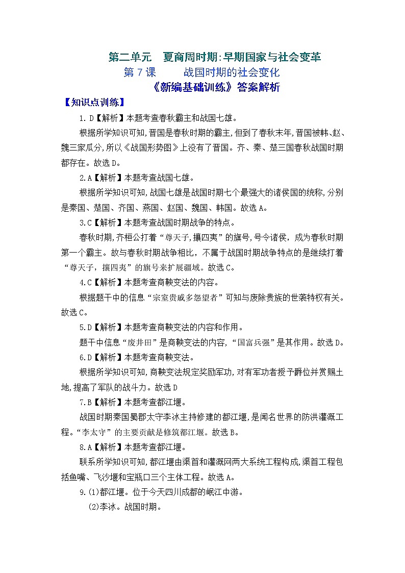 人教版中国历史七年级上册《新编基础训练》答案解析（第7课，Word版）01