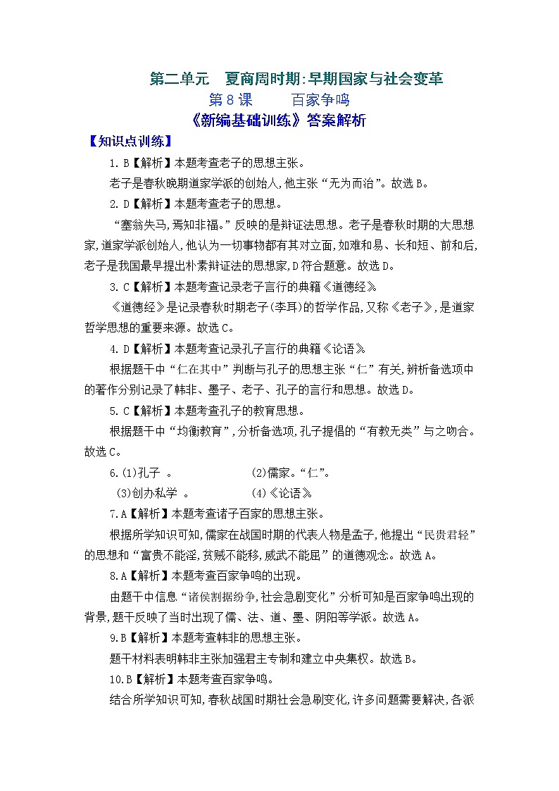 人教版中国历史七年级上册《新编基础训练》答案解析（第8课，Word版）01