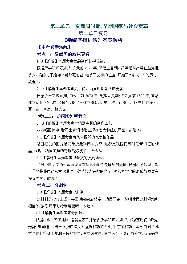 人教版中国历史七年级上册《新编基础训练》答案解析（第2单元复习，Word版）第1页