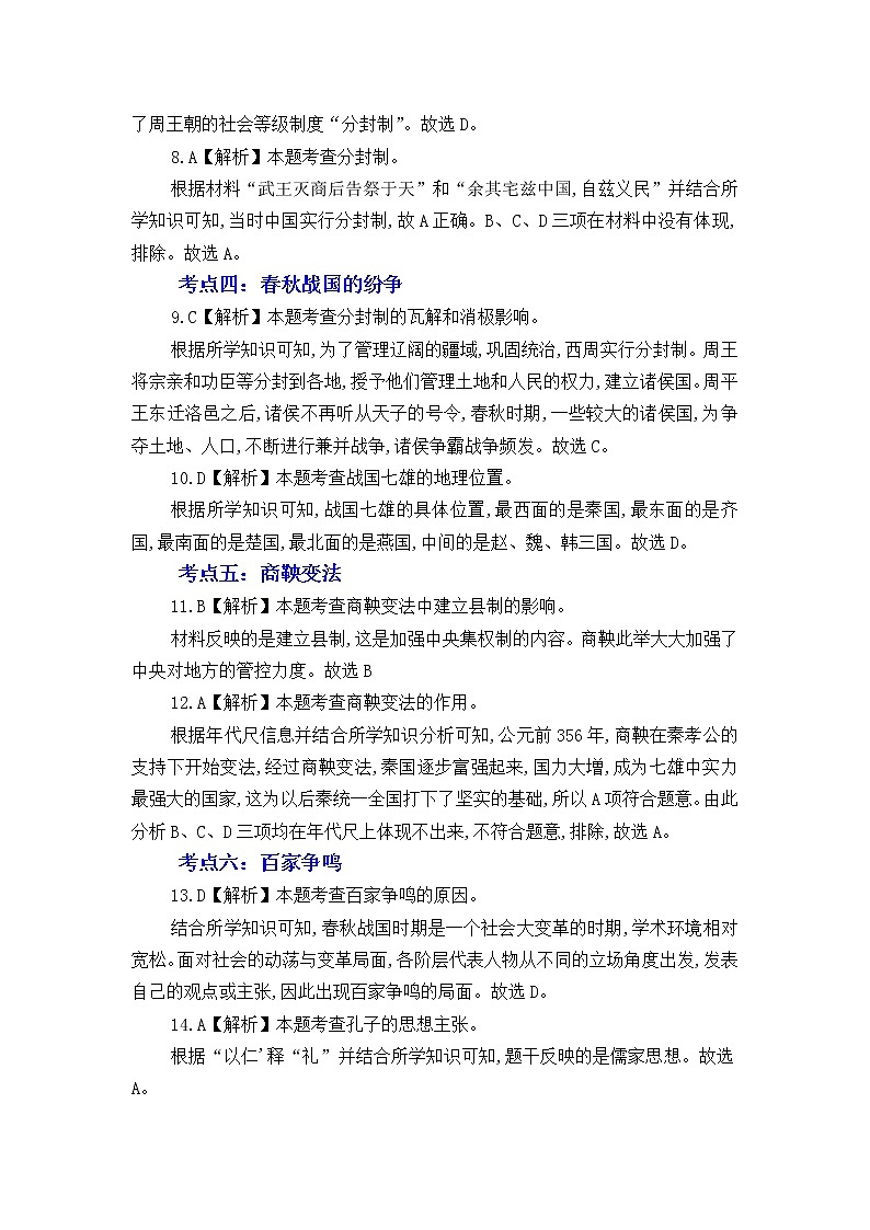 人教版中国历史七年级上册《新编基础训练》答案解析（第2单元复习，Word版）第2页