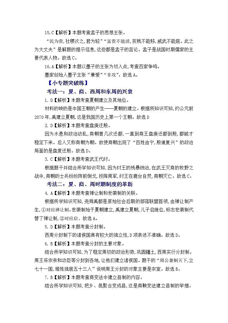 人教版中国历史七年级上册《新编基础训练》答案解析（第2单元复习，Word版）第3页
