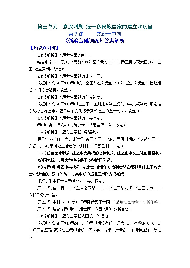人教版中国历史七年级上册《新编基础训练》答案解析（第9课，Word版）01