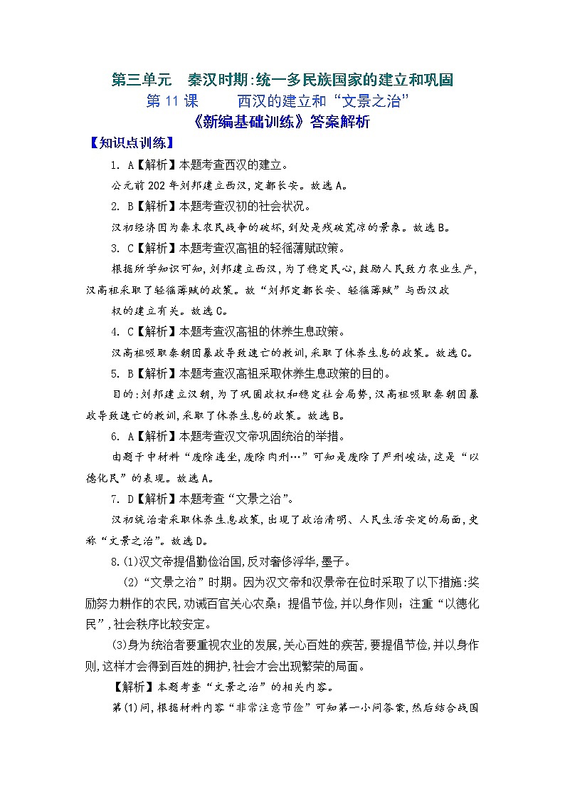 人教版中国历史七年级上册《新编基础训练》答案解析（第11课，Word版）01