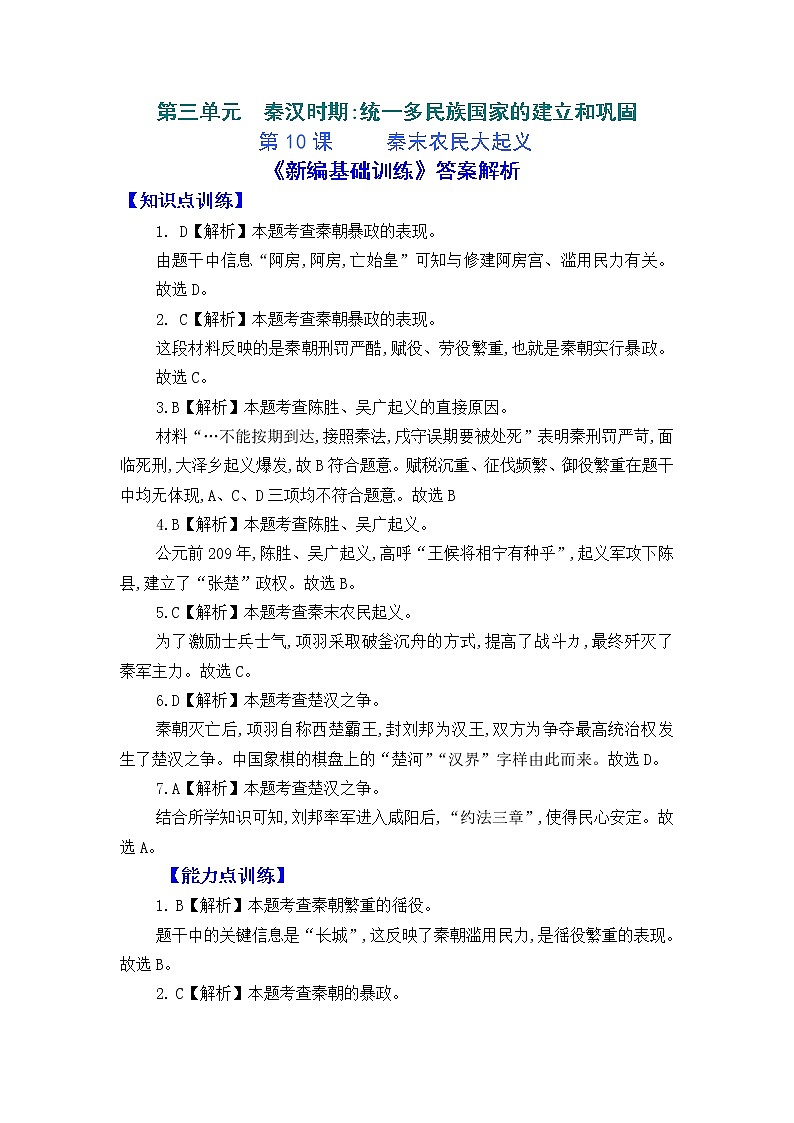 人教版中国历史七年级上册《新编基础训练》答案解析（第10课，Word版）01