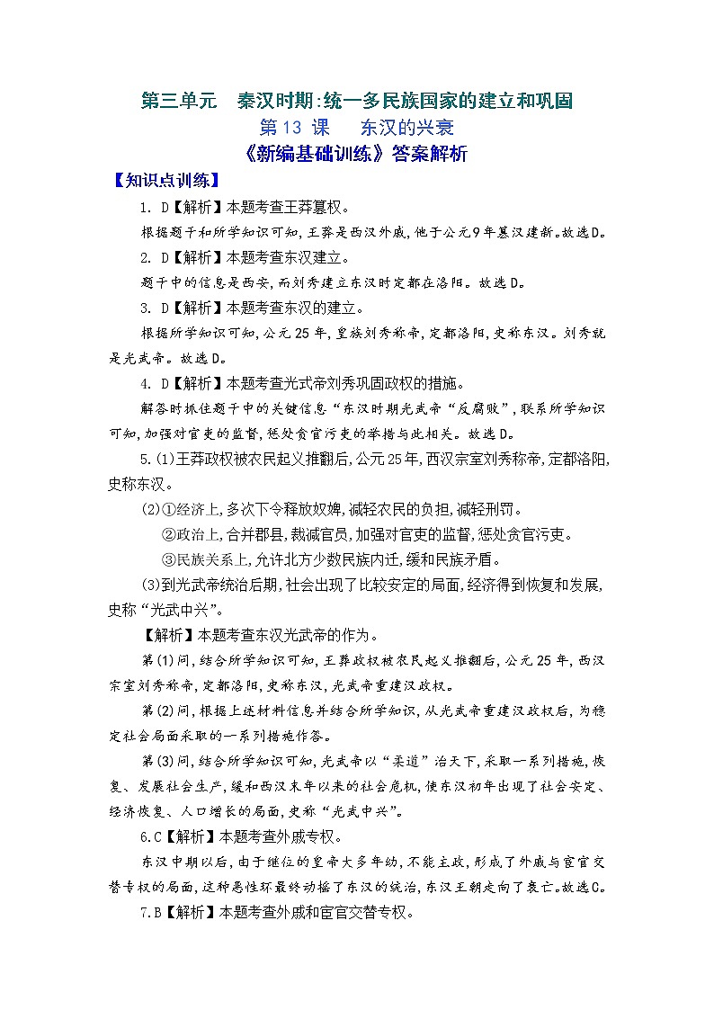 人教版中国历史七年级上册《新编基础训练》答案解析（第13课，Word版）01