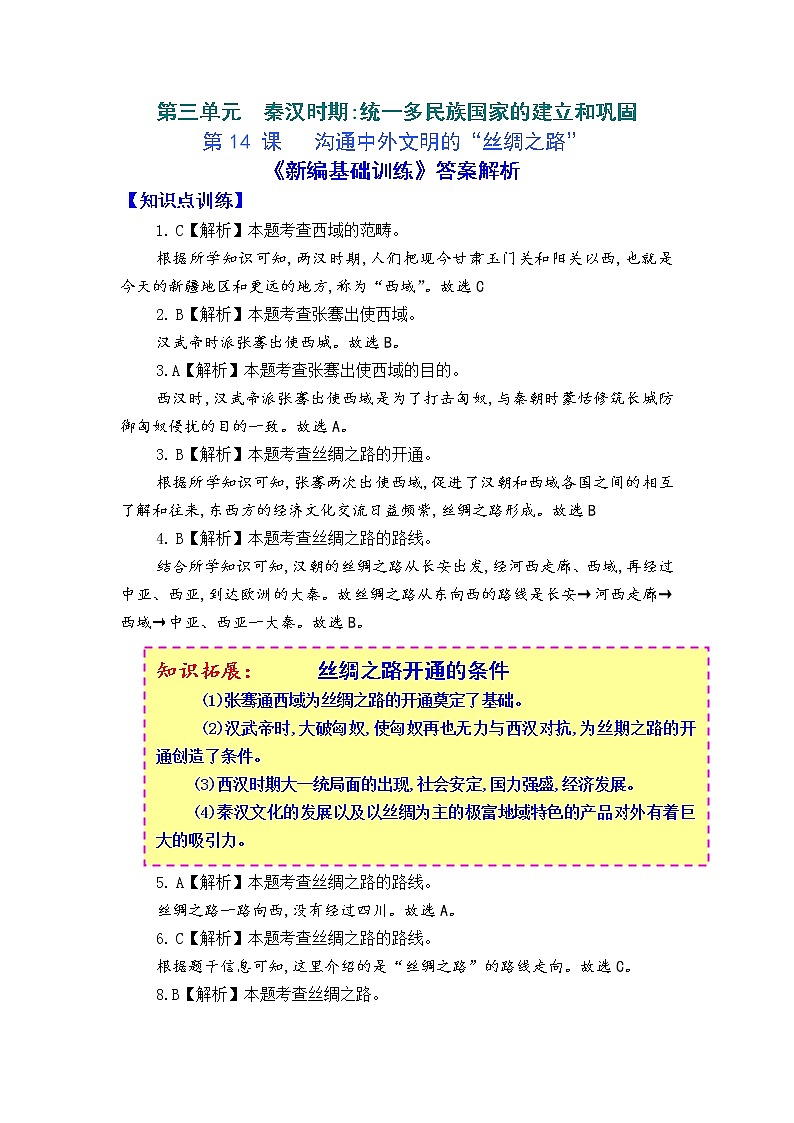 人教版中国历史七年级上册《新编基础训练》答案解析（第14课，Word版）01