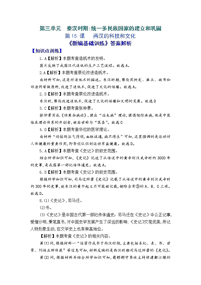 人教版中国历史七年级上册《新编基础训练》答案解析（第15课，Word版）01