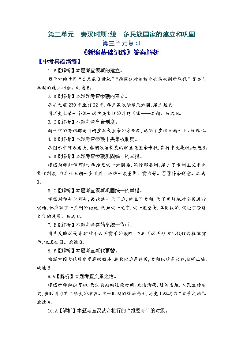 人教版中国历史七年级上册《新编基础训练》答案解析（第3单元复习，Word版）01