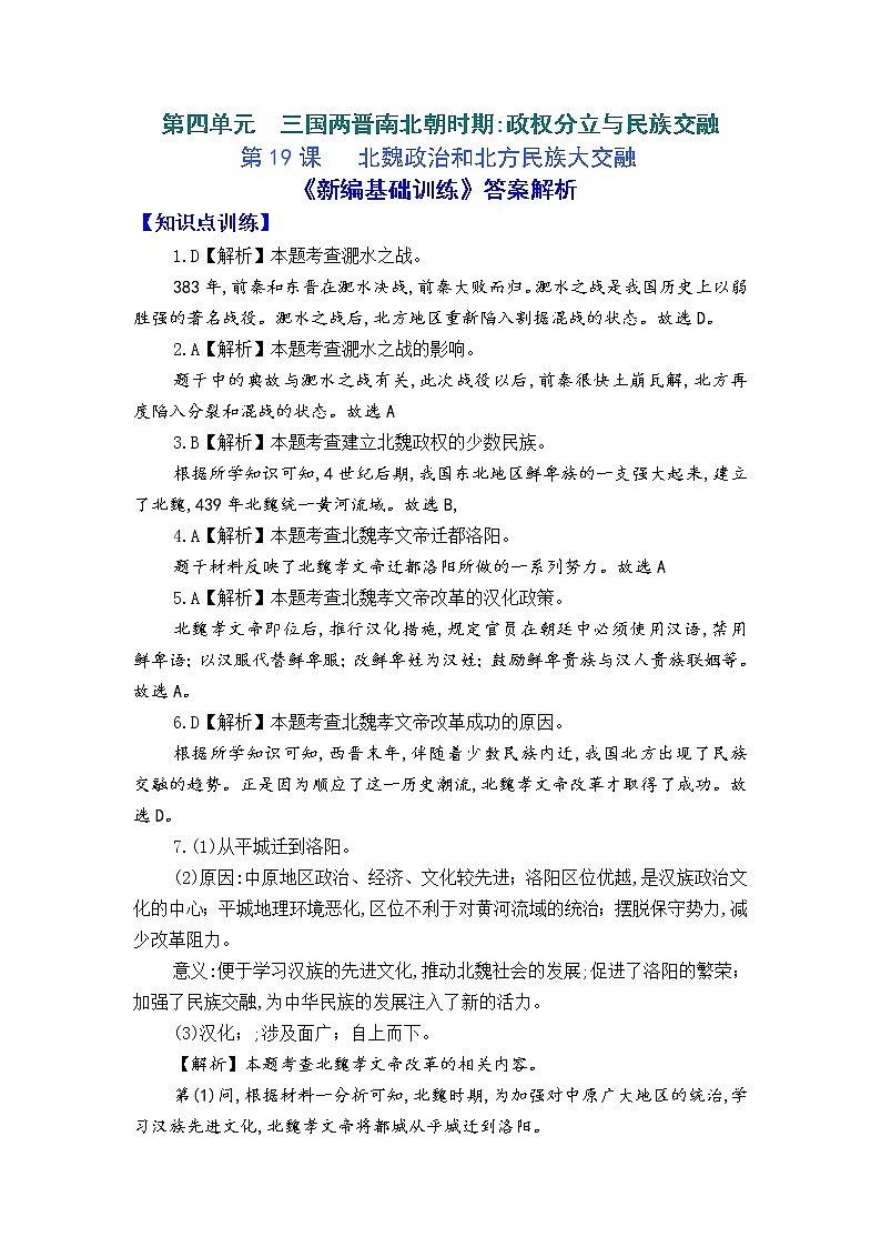 人教版中国历史七年级上册《新编基础训练》答案解析（第19课，Word版）01